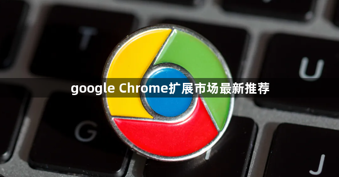 google Chrome扩展市场最新推荐1