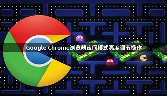 Google Chrome浏览器夜间模式亮度调节操作1