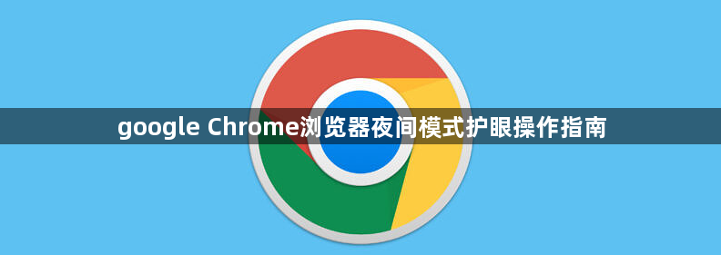 google Chrome浏览器夜间模式护眼操作指南1