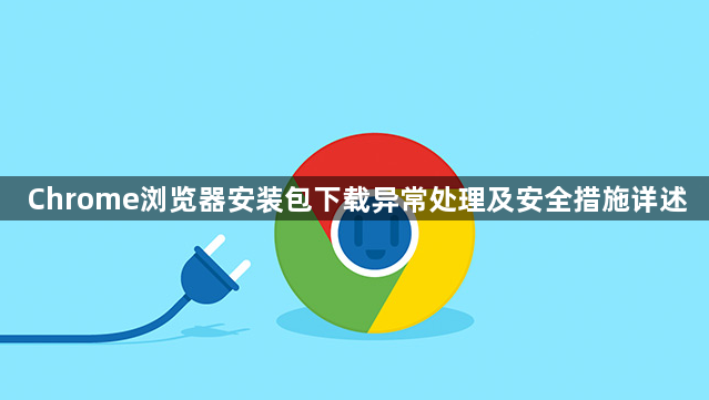 Chrome浏览器安装包下载异常处理及安全措施详述1