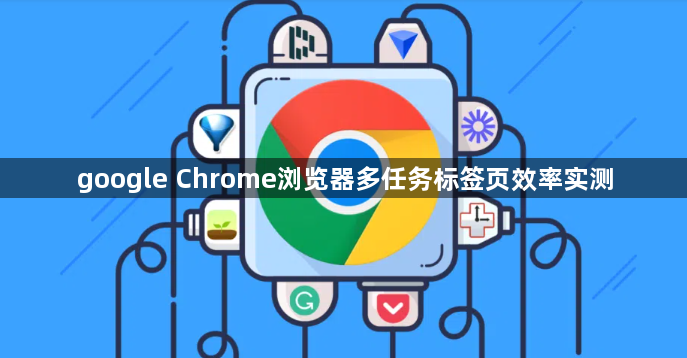 google Chrome浏览器多任务标签页效率实测1