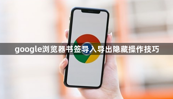 google浏览器书签导入导出隐藏操作技巧1