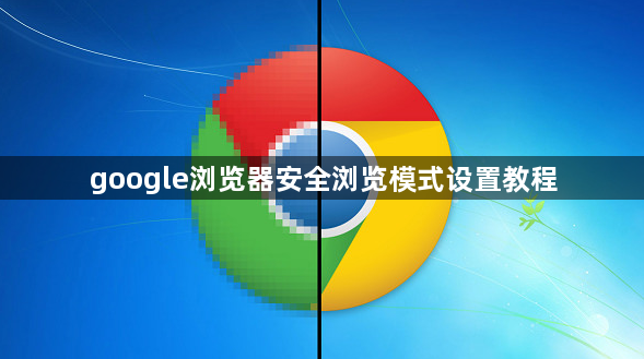 google浏览器安全浏览模式设置教程1