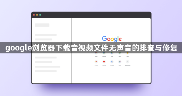 google浏览器下载音视频文件无声音的排查与修复1