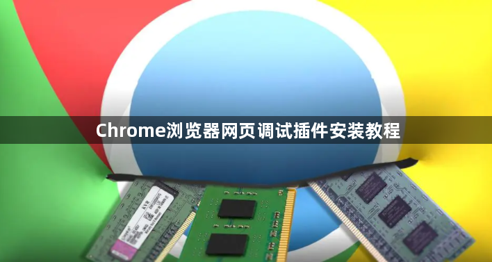 Chrome浏览器网页调试插件安装教程1