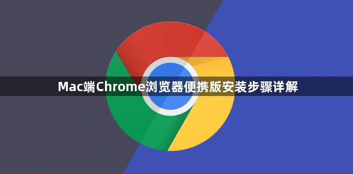 Mac端Chrome浏览器便携版安装步骤详解1