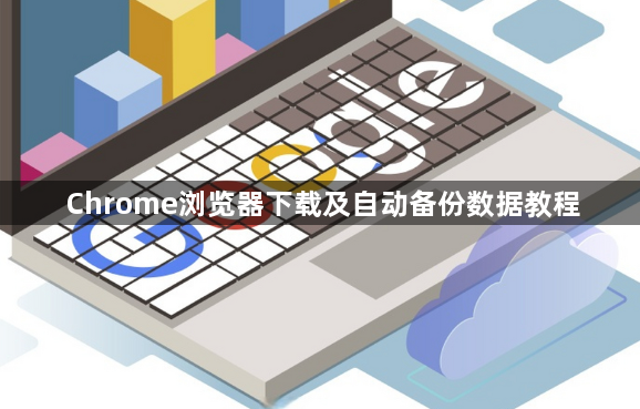 Chrome浏览器下载及自动备份数据教程1
