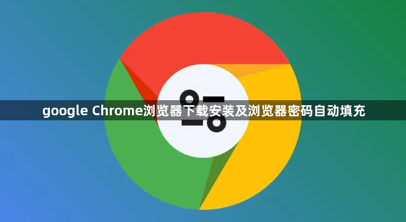 google Chrome浏览器下载安装及浏览器密码自动填充1