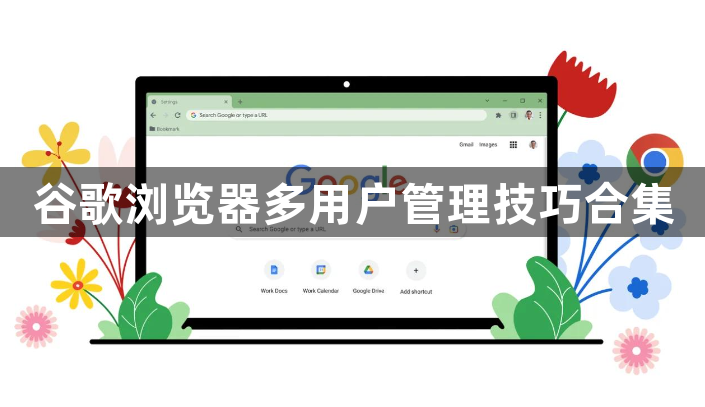 谷歌浏览器多用户管理技巧合集1