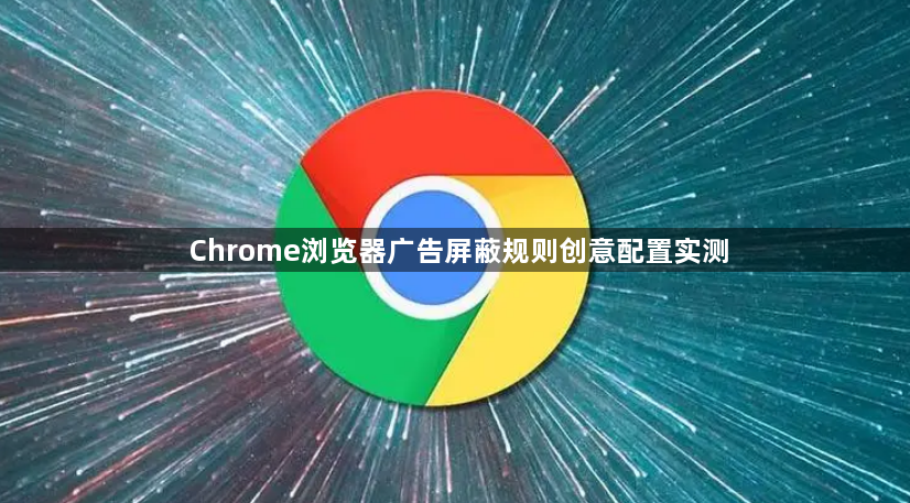 Chrome浏览器广告屏蔽规则创意配置实测1