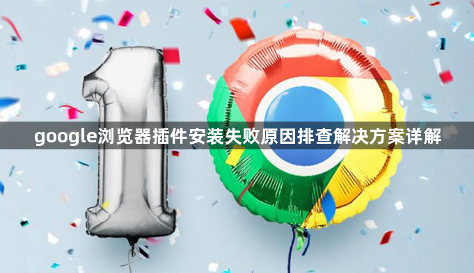 google浏览器插件安装失败原因排查解决方案详解1