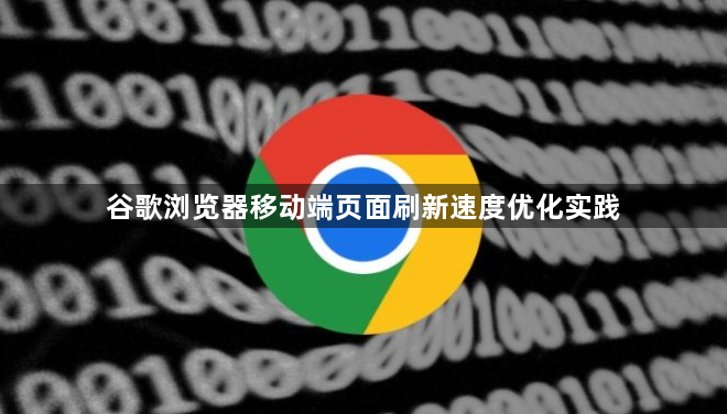 谷歌浏览器移动端页面刷新速度优化实践1