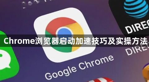 Chrome浏览器启动加速技巧及实操方法1