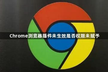 Chrome浏览器插件未生效是否权限未赋予1