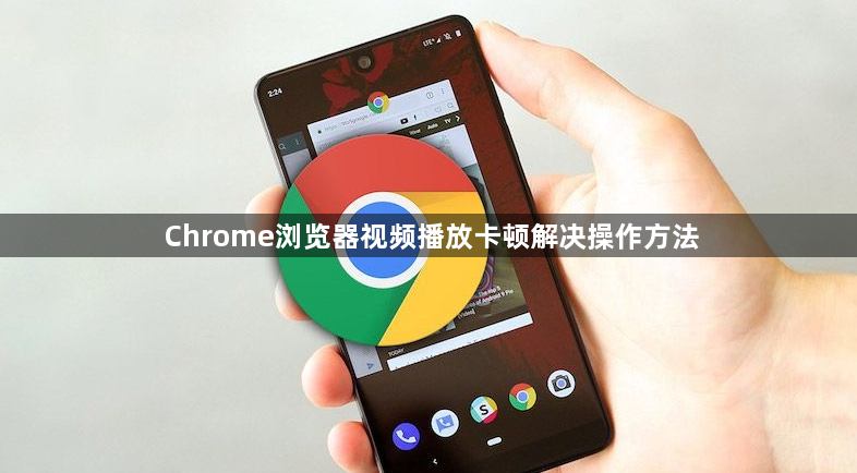 Chrome浏览器视频播放卡顿解决操作方法1