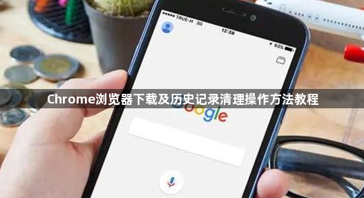 Chrome浏览器下载及历史记录清理操作方法教程1