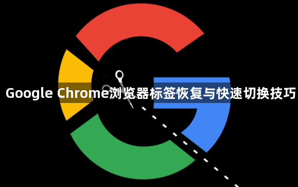 Google Chrome浏览器标签恢复与快速切换技巧1