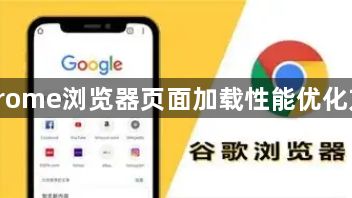 Chrome浏览器页面加载性能优化方法1