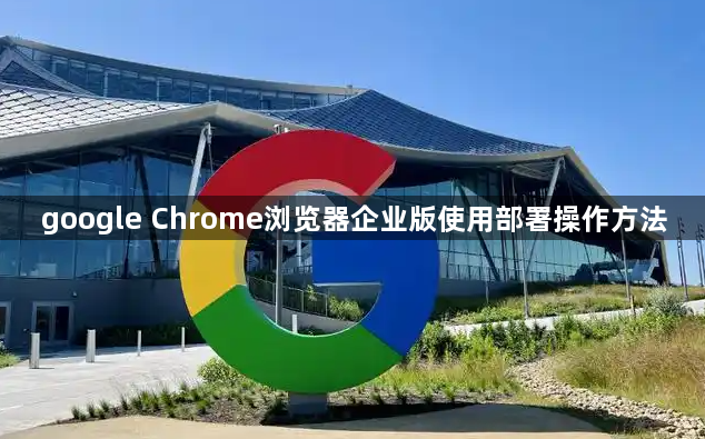 google Chrome浏览器企业版使用部署操作方法1