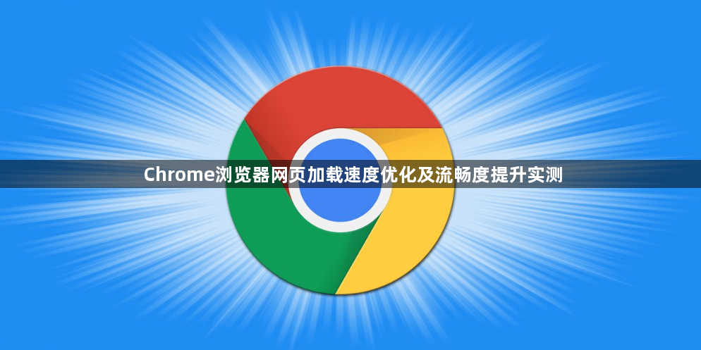 Chrome浏览器网页加载速度优化及流畅度提升实测1