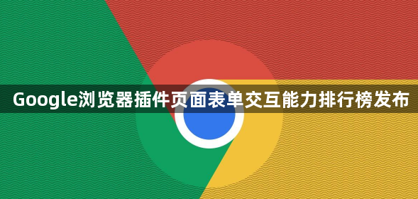 Google浏览器插件页面表单交互能力排行榜发布1