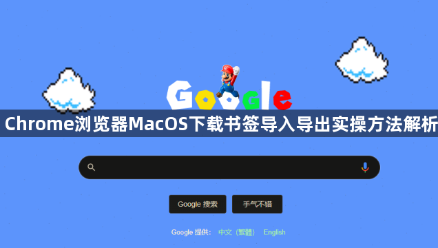 Chrome浏览器MacOS下载书签导入导出实操方法解析1