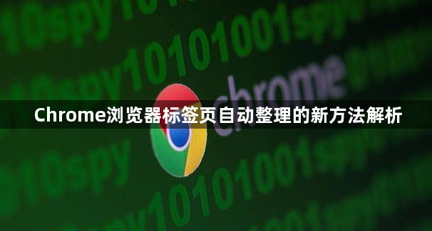 Chrome浏览器标签页自动整理的新方法解析1