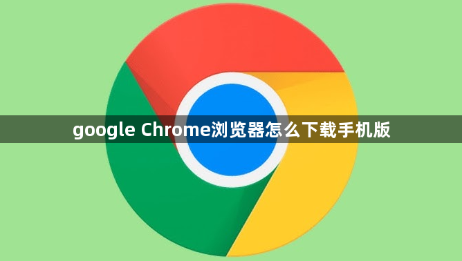 google Chrome浏览器怎么下载手机版1