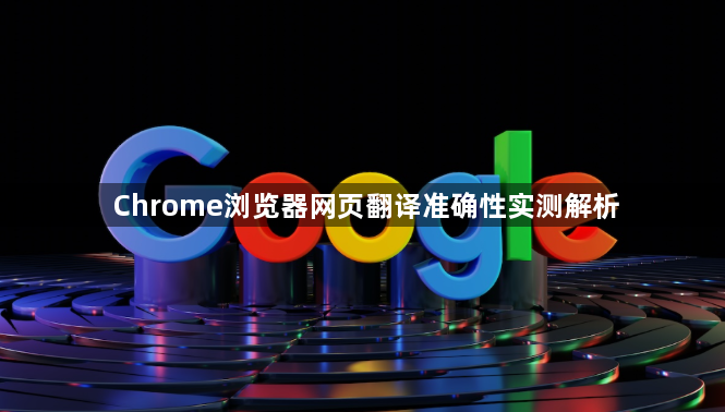 Chrome浏览器网页翻译准确性实测解析1