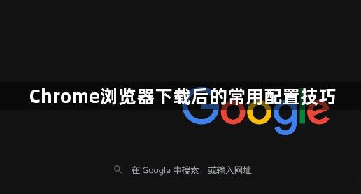 Chrome浏览器下载后的常用配置技巧1