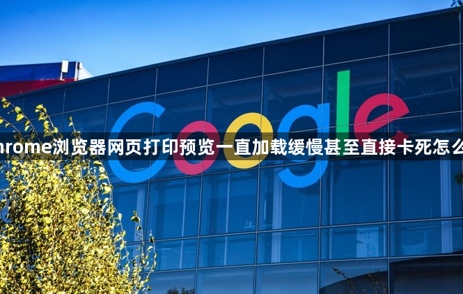 Chrome浏览器网页打印预览一直加载缓慢甚至直接卡死怎么办1