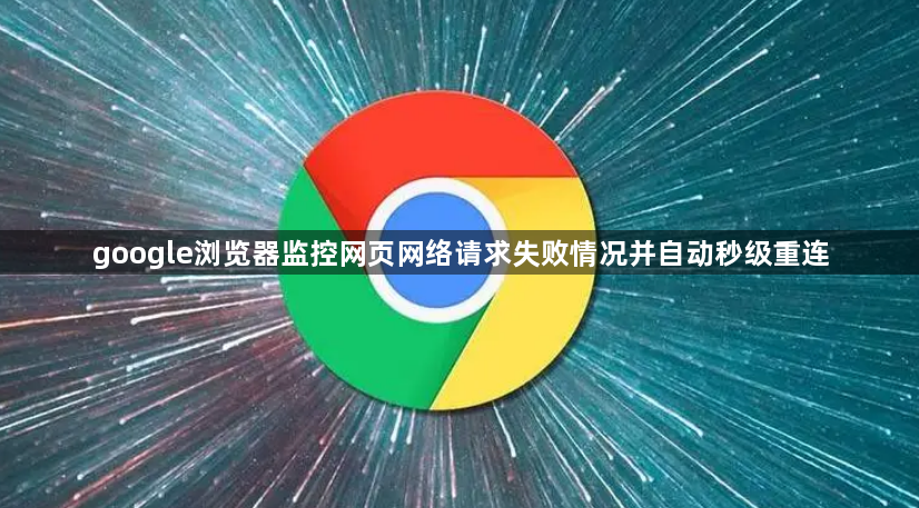 google浏览器监控网页网络请求失败情况并自动秒级重连1