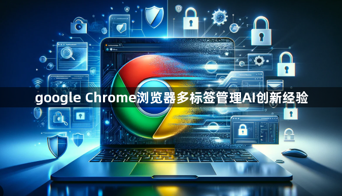 google Chrome浏览器多标签管理AI创新经验1