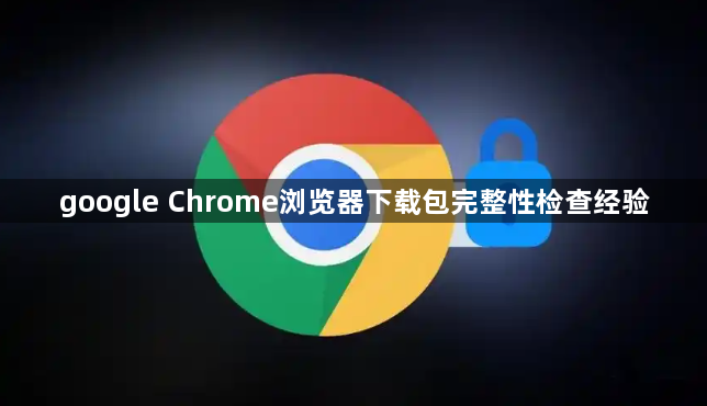 google Chrome浏览器下载包完整性检查经验1