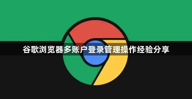 谷歌浏览器多账户登录管理操作经验分享1