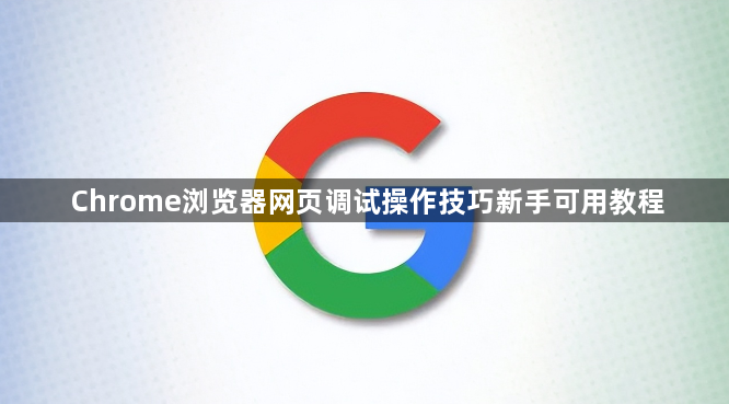 Chrome浏览器网页调试操作技巧新手可用教程1