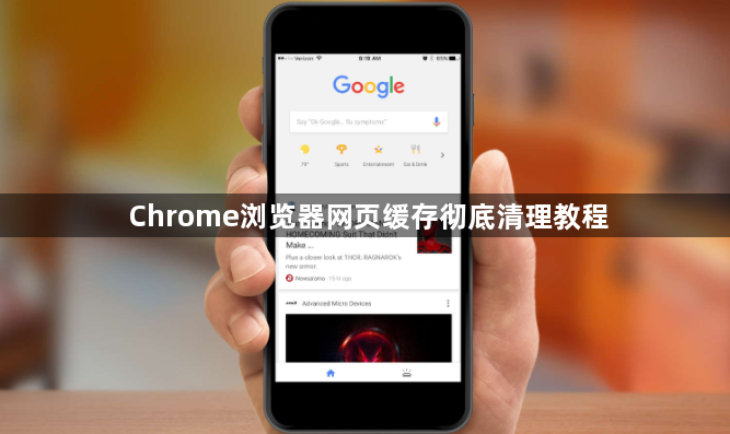 Chrome浏览器网页缓存彻底清理教程1