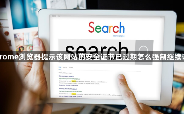 Chrome浏览器提示该网站的安全证书已过期怎么强制继续访问1