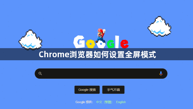 Chrome浏览器如何设置全屏模式1