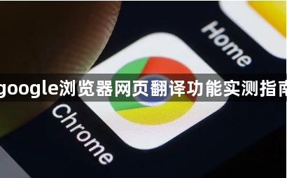 google浏览器网页翻译功能实测指南1