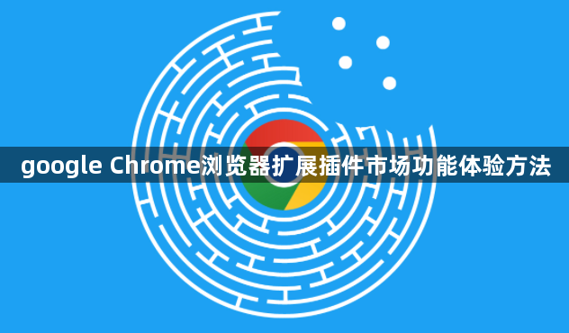google Chrome浏览器扩展插件市场功能体验方法1