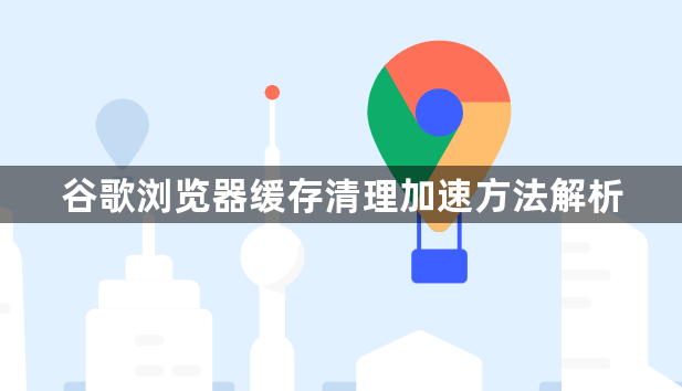 谷歌浏览器缓存清理加速方法解析1