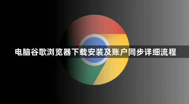 电脑谷歌浏览器下载安装及账户同步详细流程1
