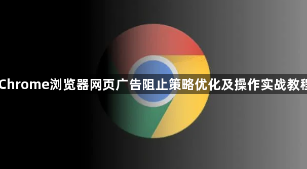 Chrome浏览器网页广告阻止策略优化及操作实战教程1