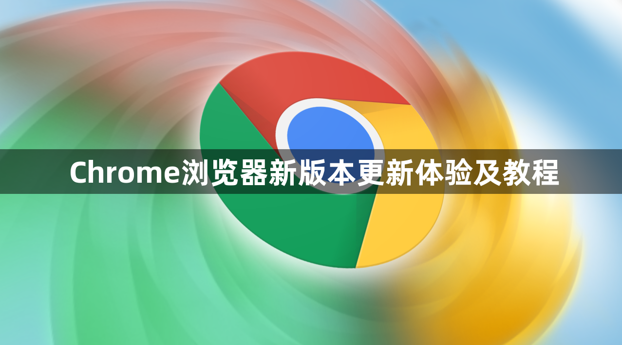 Chrome浏览器新版本更新体验及教程1