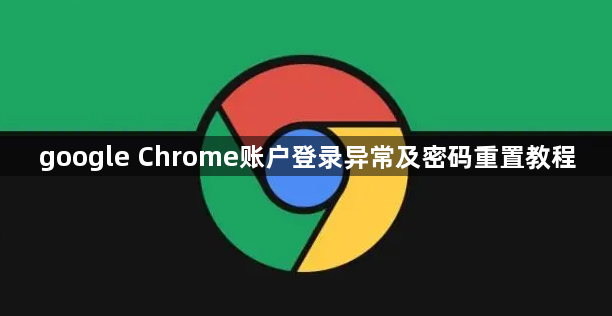 google Chrome账户登录异常及密码重置教程1