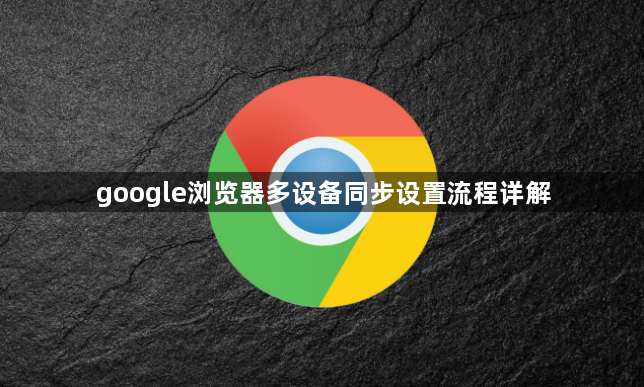 google浏览器多设备同步设置流程详解1