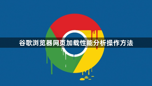 谷歌浏览器网页加载性能分析操作方法1