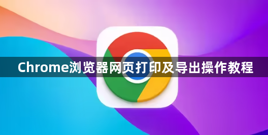 Chrome浏览器网页打印及导出操作教程1