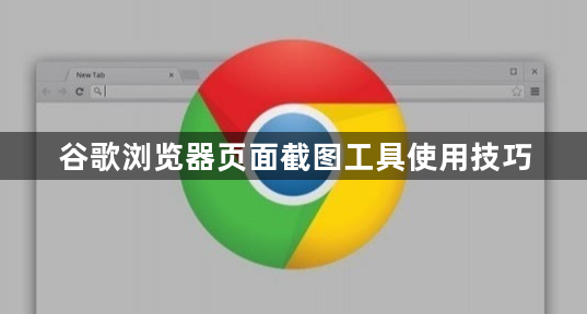 谷歌浏览器页面截图工具使用技巧1